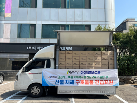박준희 아이넷방송 회장, 안동시에 산불 피해 긴급 구호물품 지원
