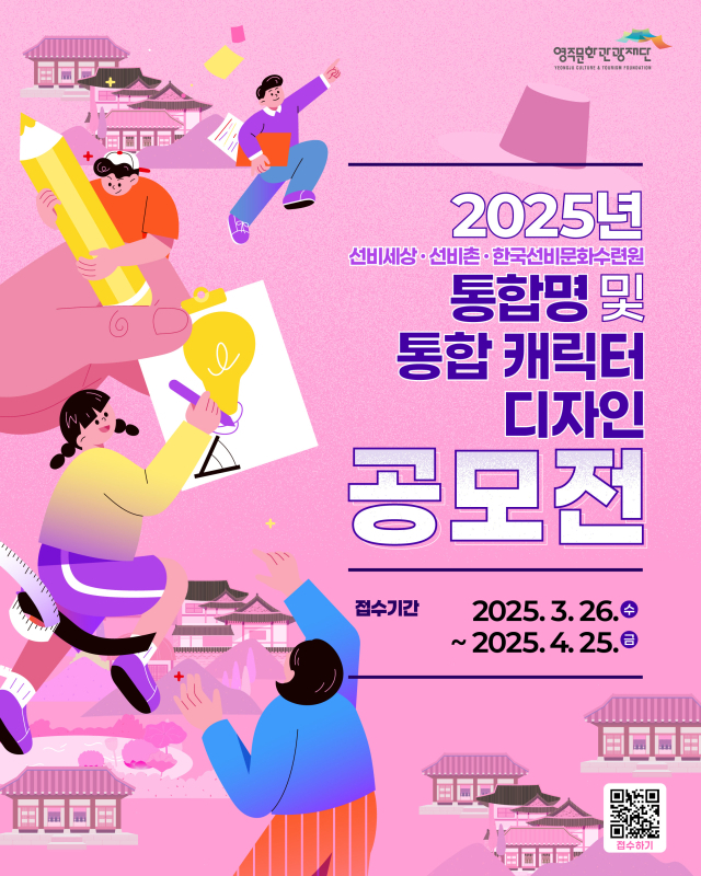 선비세상선비촌한국선비문화수련원 통합명 및 통합 캐릭터 디자인 공모전 포스터, 영주시 제공