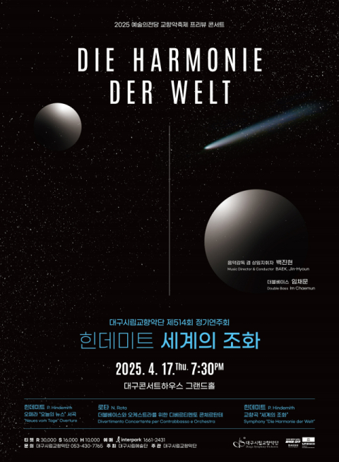 대구시향, 힌데미트 '세계의 조화' 국내 초연