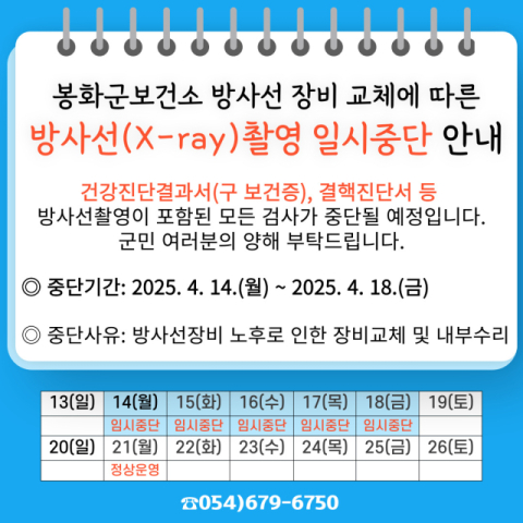 봉화군보건소 방사선(X-ray) 장비 교체로 촬영 일시 중단