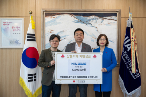 한국지능정보사회진흥원, 산불 피해 지역 주민 지원 1천200만원 성금 기탁