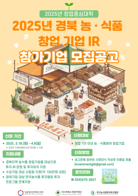 경북창조경제혁신센터, 경북 농·식품 창업기업 투자 IR 참가기업 모집