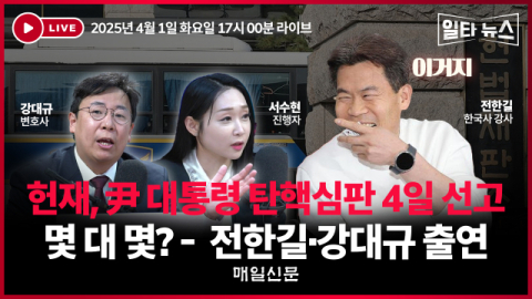 전한길·강대규, 윤석열 탄핵 결과 미리 본다…매일신문 유튜브 '일타뉴스' 단독 분석