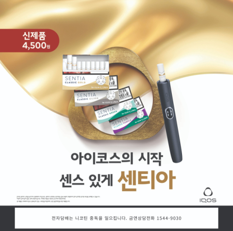 한국필립모리스, 아이코스 일루마 전용 '센티아' 4종 전국 출시