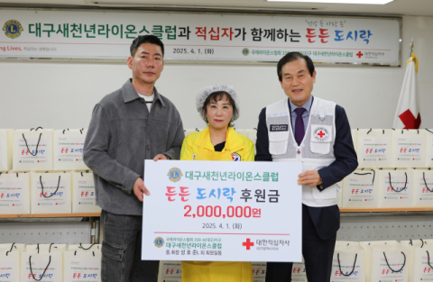 대구새천년라이온스클럽, 적십자 '든든 도시락 나눔활동' 전개