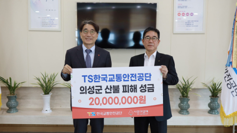 한국교통안전공단, 경북 산불피해지원 2천만원 기부