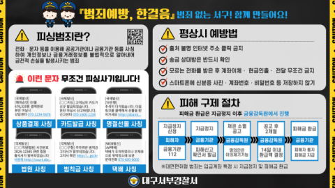 대구서부경찰서, 신종 범죄 피해 예방 위한 온오프라인 홍보 강화