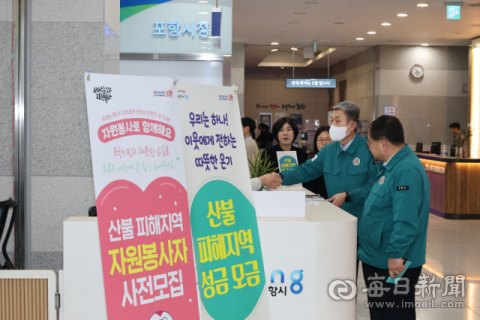 포항시 행정복지센터 등 총 32곳 산불 피해 성금 모금 창구 개설