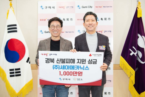 구미산단 ㈜세아메카닉스, 산불피해 지원금 1천만원 기탁