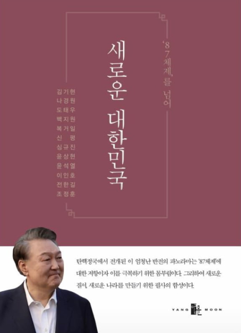尹, 탄핵 선고 앞두고 나경원·전한길 등과 '새로운 대한민국' 책 출간