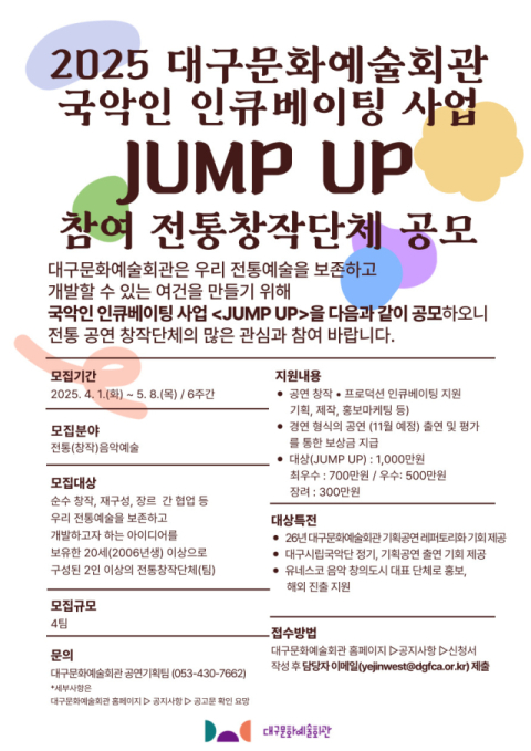 국악인 인큐베이팅 사업  '점프 업' 참여할 전통창작단체 모집