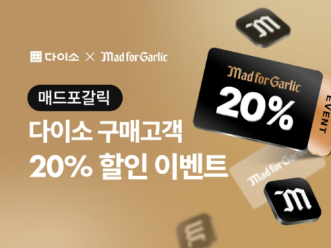 다이소, 매드포갈릭 제휴 할인 행사 진행…영수증 제시 시 최대 20% 할인