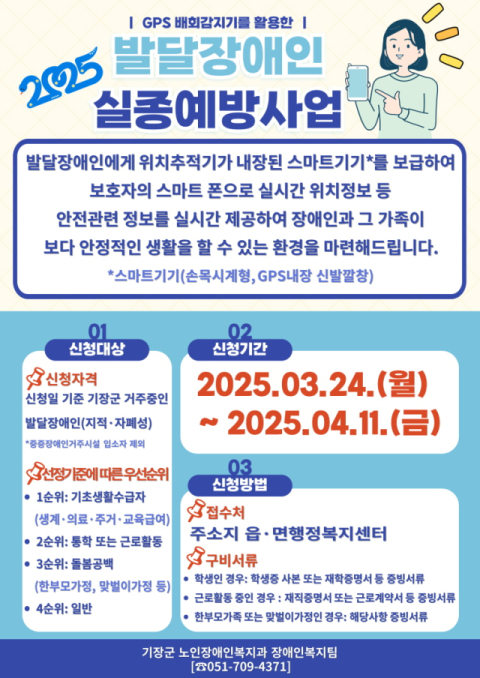 기장군, 발달장애인 실종 예방 스마트기기 보급 '팔 걷어'