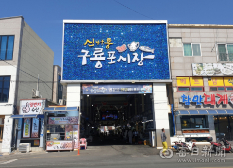 포항 구룡포·대해불빛시장 '확 바뀐다'