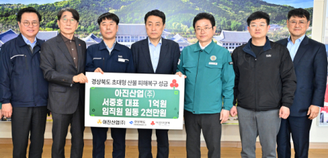 서중호 아진산업 대표이사, 경북 산불피해 복구 성금 전달