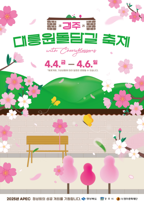 2025 경주 대릉원 돌담길 축제 축소해 연다