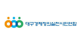 대구경실련, 공무원 골프대회 정보 '비공개' 비판…