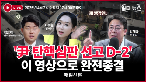 헌재 '尹 탄핵' 선고 D-2…헌법의 심장 뛰게 할 결정문, '일타뉴스'가 먼저 짚는다