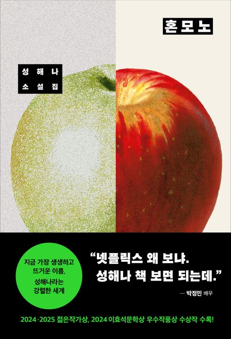 진짜를 묻다, 가짜로 존재하다…성해나 소설집 '혼모노'