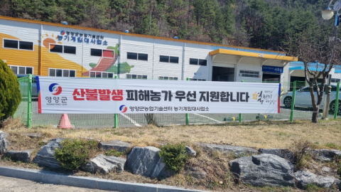영양군, 산불 피해 농가에 임대농기계 무상 지원