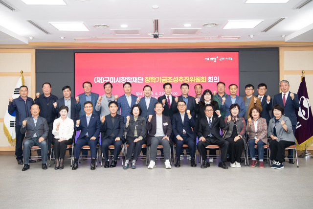 (재)구미시장학재단은 지난 2일 추진위원 30여 명이 참석한 가운데 2025년 구미시 장학기금조성추진위원회 회의를 개최했다. 구미시 제공