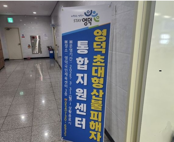 소상공인시장진흥공원이 산불 피해를 입은 영덕군 소상공인을 지원하기 위해 현장지원센터 운영에 들어갔다. 영덕군 제공