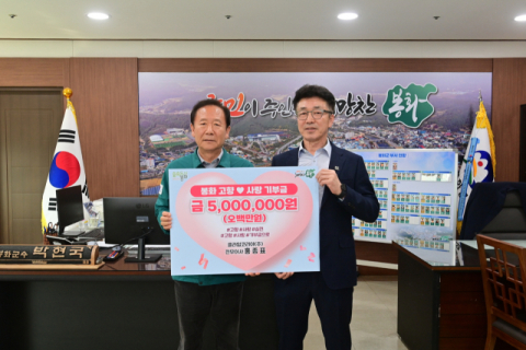 홍종표 클라임코리아(주) 전무이사, 봉화군에 고향사랑기부금 500만원 전달