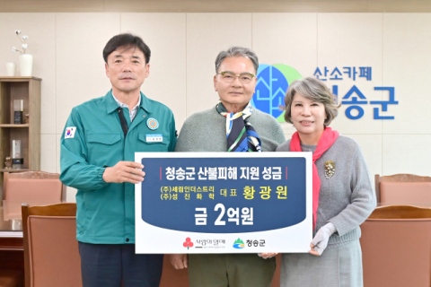 황광원 세림인더스트리·㈜성진화학 회장, 산불 피해 청송군에 2억원 기부