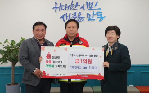 ㈜태경테크 안정희 대표, 산불피해 성금 1억원 기부