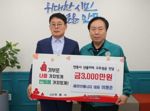 세이브에너지, 안동시 산불피해 성금 3천만 원 기부