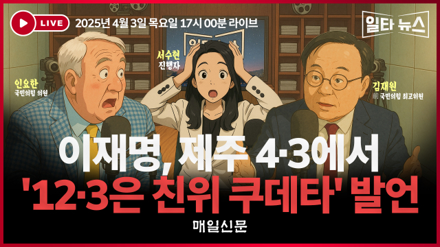 매일신문이 방송하는 시사대담 프로그램 일타뉴스는 3일 오후 5시부터 국민의힘 인요한 의원과 김재원 전 최고위원을 초청해, 정치권의 민감한 이슈들을 집중 분석한다.