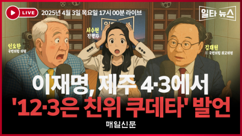 [서수현 일타뉴스] 尹 선고 D-1, 野 '친위 쿠데타' 발언 파장…野, 불복 수순 가나