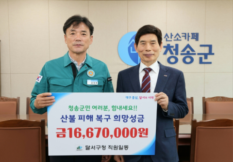 달서구, 산불피해 청송군에 직원성금 1,667만원 전달