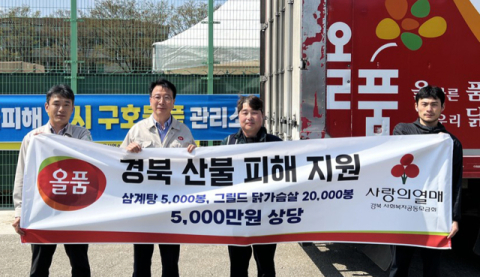 ㈜올품, 산불 피해 지역에 삼계탕 등 25,000봉 지원