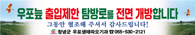 우포늪 출입제한 탐방로 전면 개방 현수막. 창녕군 제공