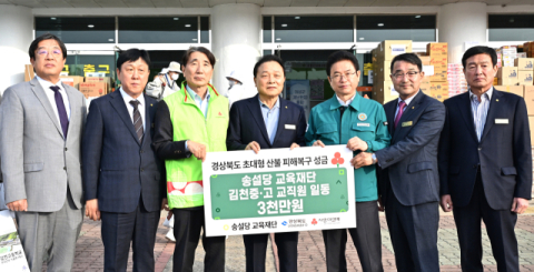 송설당교육재단과 교직원, 의성 산불피해 복구 성금 전달