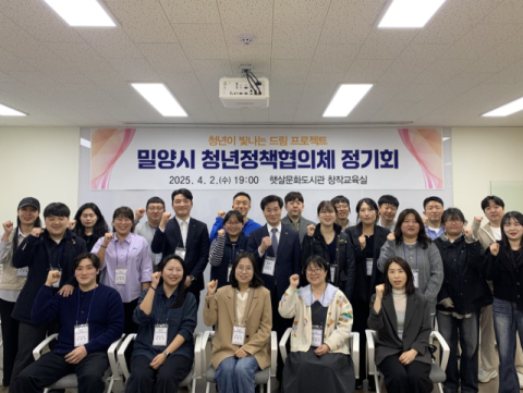 밀양시, 2일 청년정책협의체 위촉식 및 정기회 가져