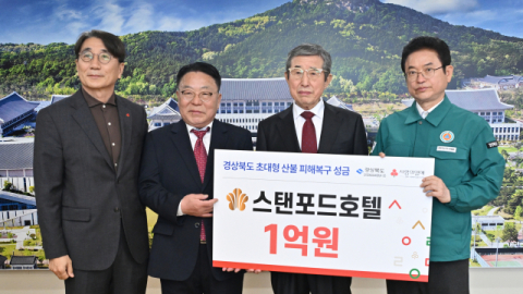 스탠포드호텔 권중갑회장, 산불지역 피해복구 성금 1억원기탁