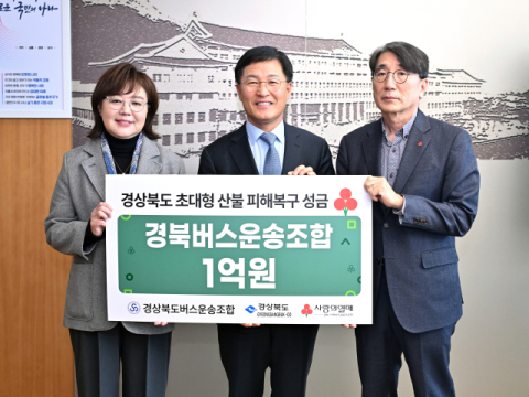 경상북도버스운송사업조합, 산불피해 복구에 성금 1억원 기부