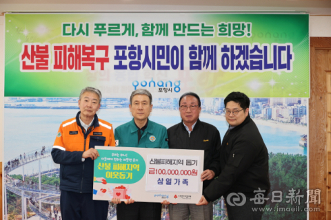 산불 피해 극복에 보태지는 사랑의 손길…포항시 성금 기탁 이어져 