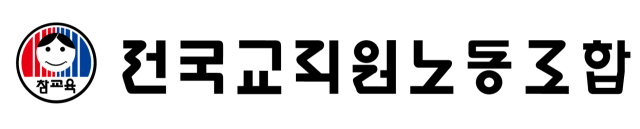 전국교직원노동조합 로고. 전국교직원노동조합 제공.
