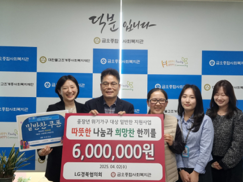 중장년 위기가구에 희망의 한끼…LG경북협의회 '따뜻한 나눔' 눈길