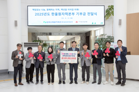 한국수력원자력 한울본부 10억100만원 기부