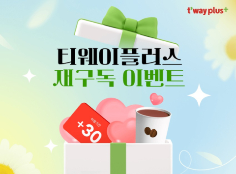 티웨이항공, 구독형 멤버십 '티웨이플러스' 재구독 이벤트 진행