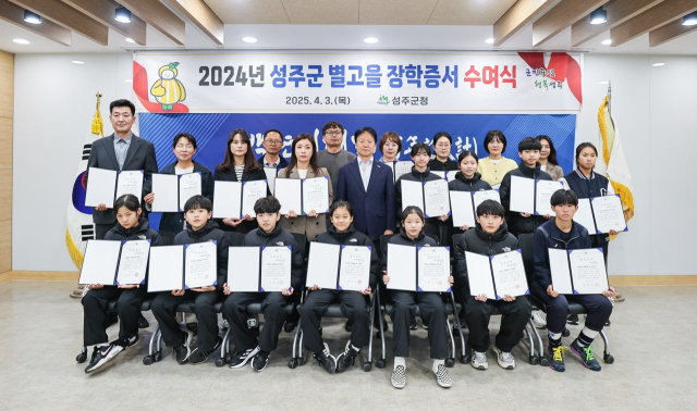 성주군 별고을장학생 40명에 장학증서 전달