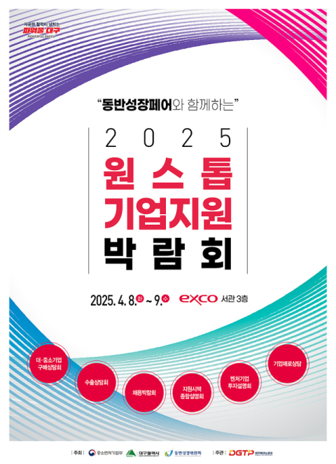 대구시, 엑스코서 기업지원 박람회 개최…700여 개사 한자리에 모여