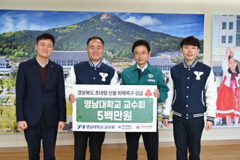 영남대학교 교수회, 산불 피해 복구 성금 500만원 전달