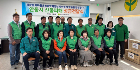 새마을운동중앙회 산불 피해 이재민에 온정의 손길