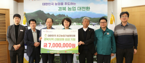 대한민국 최고농업기술명인회, 경북 산불 피해 성금 700만원 전달