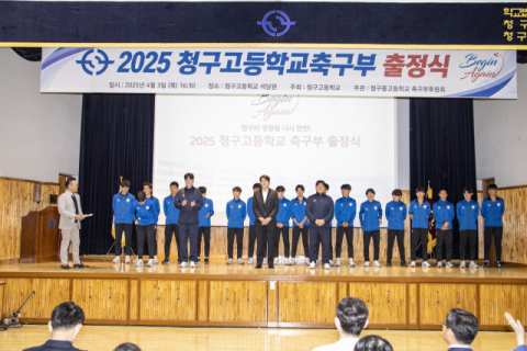 청구고 축구부 출정식 